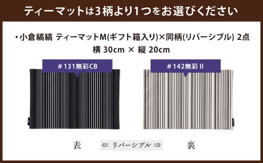 「小倉 縞縞」テーブルリネン コーディネートセット ※選べるデザイン