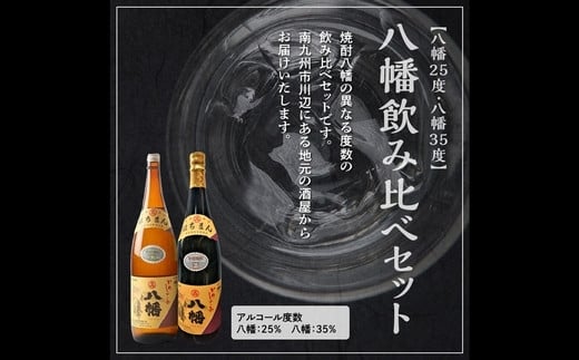 069-33 焼酎「八幡25度」1.8L×3本・焼酎「八幡35度」1.8L×3本 - 鹿児島