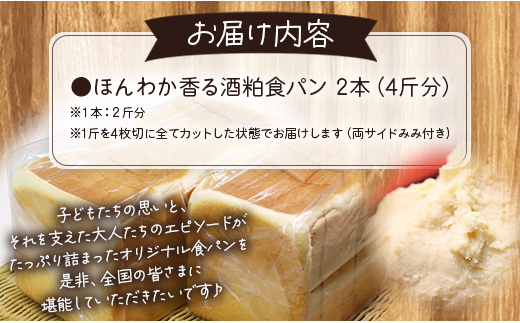 小学生が考えたほんわか香る酒粕食パン 2本セット(4斤分) Ait-0007