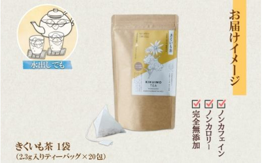 きくいも茶 ティーバッグ 2.3g × 20包 菊芋 茶 野菜茶 無添加 北海道