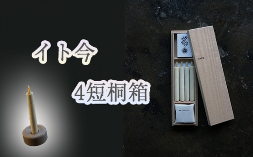 No.925 イト今 4短桐箱 / キャンドル ロウソク 蝋燭 埼玉県 666924 - 埼玉県川越市