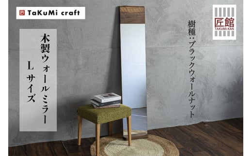 TaKuMi Craft ウォールミラー Lサイズ ブラックウォールナット 鏡 壁掛け鏡 無垢材 天然木 木製 飛騨高山 匠館 TR4620