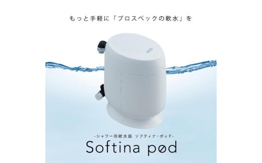 ソフティナ・ポッド　シャワー用軟水器 665274 - 愛媛県松山市