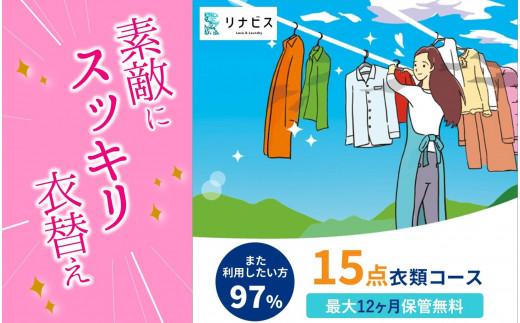 【リナビス】クリーニング衣類15点セットクーポン≪保管付≫（66-20）
