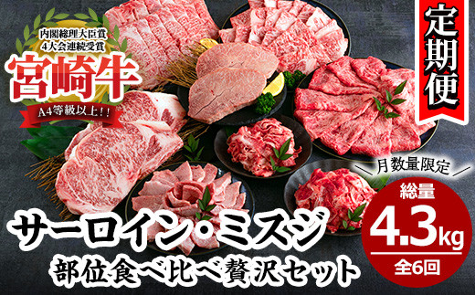 MI233 【定期便・全6回(連続)】<宮崎牛>サーロイン・ミスジいろいろ部位食べ比べ贅沢セット(総重量4.3kg) 【まきの屋】 666722 - 宮崎県三股町