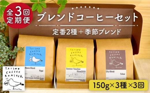 [豆][全3回定期便]ブレンド コーヒー 3種 セット 糸島市 / TAISHO COFFEE ROASTER[いとしまごころ] [AZD010-1]
