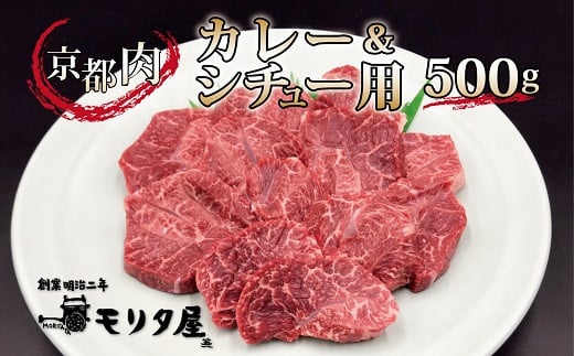 京都肉 カレーシチュー用 500g 【 黒毛和牛 京都肉 赤身 霜降り 肩モモ カレー シチュー ビーフシチュー 煮込み料理 500g 国産 京都 京丹波町 モリタ屋 】 ※北海道・沖縄は配送不可 [010MT002] 666809 - 京都府京丹波町