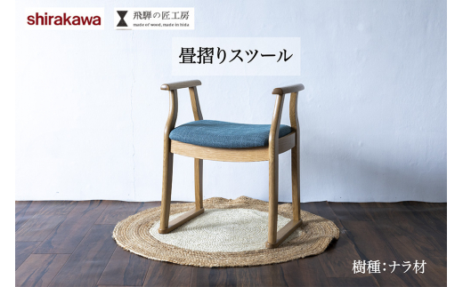 匠工房 スツール ④ 椅子 いす ナラ材 天然木 無垢材 畳摺り仕様 匠館