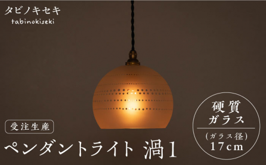 【引掛シーリング】ペンダント ライト 渦1（サンドブラスト 径17cm） 糸島市 / タビノキセキ [ADB039-1] 673053 - 福岡県糸島市