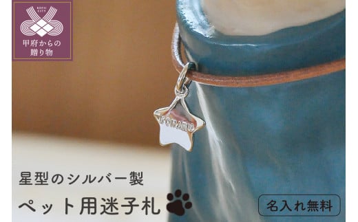 星型迷子札[名入れ無料]: