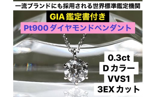 70-9-3 【ＧＩＡ】鑑定ダイヤ使用Ｐｔ９００　０．３ｃｔダイヤモンドペンダント『Dカラー/VVS１/３Excellent』 666832 - 山梨県南アルプス市