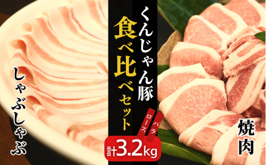 【ふるさと納税限定】「くんじゃん豚」しゃぶしゃぶ/焼肉 食べ比べセット3.2kg（バラ・ロース）スライス