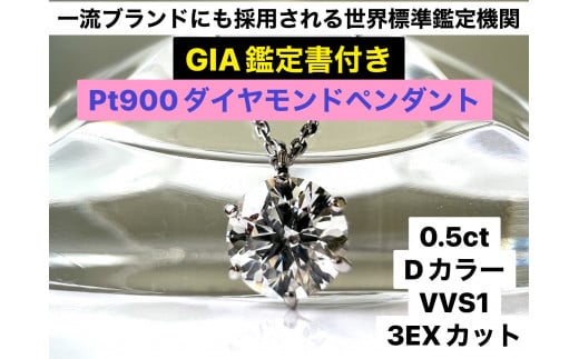 180-9-1 【ＧＩＡ】鑑定ダイヤ使用Ｐｔ９００　０．５ｃｔダイヤモンドペンダント『Dカラー/VVS１/３Excellent』