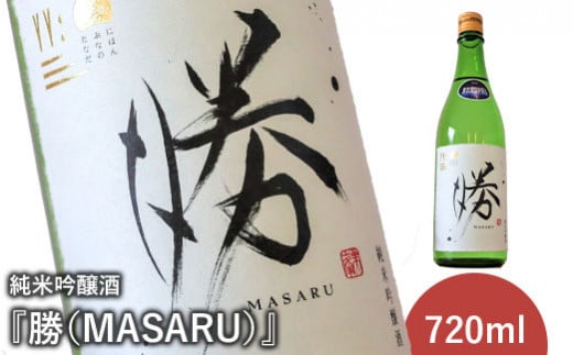 《先行予約》純米吟醸酒『勝（MASARU）』2023年12月下旬より順次発送予定【11003】 696424 - 福島県石川町
