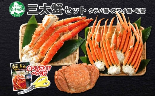 1772.蟹 カニ 三大蟹 セット タラバガニ足 ズワイガニ足 毛蟹 かに ...