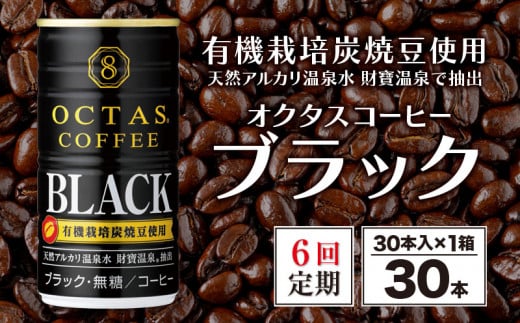 E5-2240／【6回定期】缶コーヒー　ブラック30本　温泉水抽出・有機豆使用　無糖