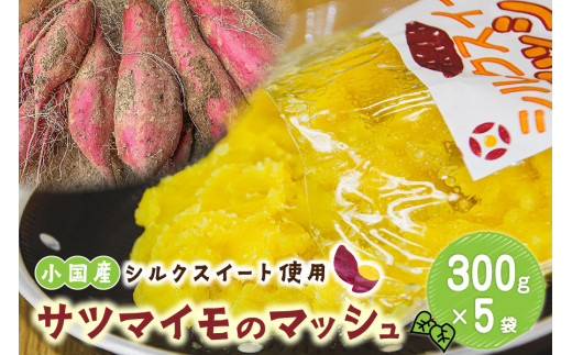【阿蘇小国産】サツマイモ（シルクスイート）のマッシュ300ｇ入×５袋 802008 - 熊本県小国町