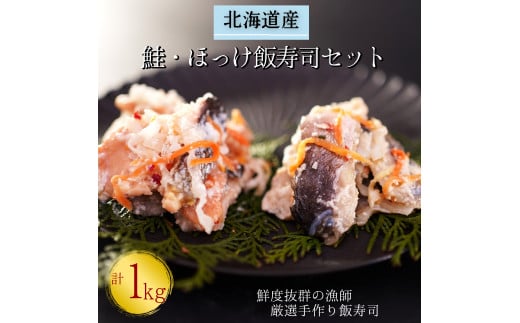 【北海道産】鮭・ほっけ飯寿司セット計1kg　漁師の発酵郷土食 860773 - 北海道せたな町
