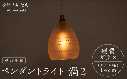 【ダクトレール用引掛シーリング】ペンダント ライト 渦2（サンドブラスト 径14cm）  糸島市 / タビノキセキ [ADB040-2] 673056 - 福岡県糸島市