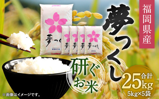 福岡県産 夢つくし 研ぐお米 25kg お米 ご飯 米