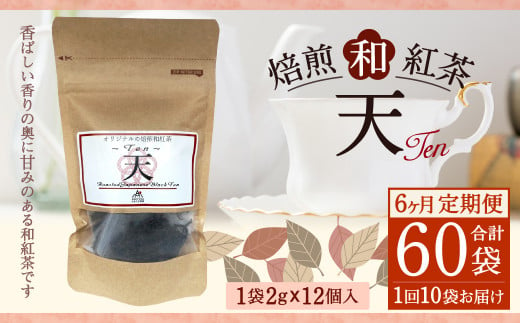 【6ヶ月定期便】焙煎 和紅茶 ～Ten～天 (2gx12個)×10個セット