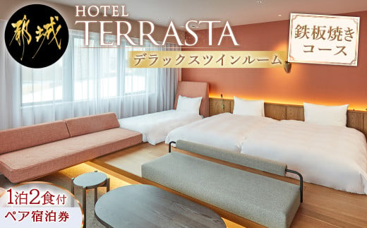 HOTEL TERRASTA】デラックスツインルーム 鉄板焼きコース ≪1泊朝夕食事付 宿泊券2名様分≫_AS-K501_ (都城市）都城牛 鉄板焼  都雅 みやこみやび 2食付き ホテル テラスタ - 宮崎県都城市｜ふるさとチョイス - ふるさと納税サイト