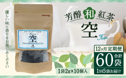 【12ヶ月定期便】 芳醇 和紅茶 ～Kuu～空 (2gx10個)×5個セット