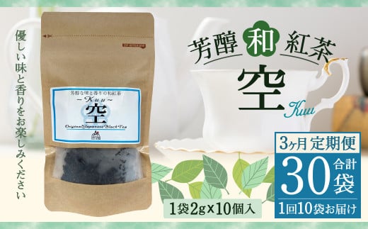 【3ヶ月定期便】 芳醇 和紅茶 ～Kuu～空 (2gx10個)×10個セット
