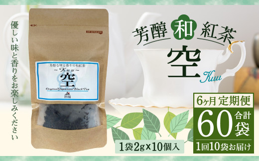 【6ヶ月定期便】 芳醇 和紅茶 ～Kuu～空 (2gx10個)×10個セット