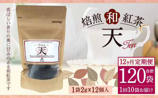 【12ヶ月定期便】 焙煎 和紅茶 ～Ten～天 (2gx12個) ×10個セット