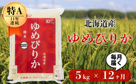美味しいお米　ゆめぴりか　北海道産　農家直送