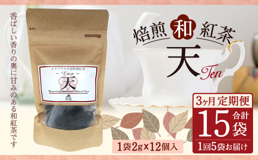 【3ヶ月定期便】 焙煎 和紅茶 ～Ten～天 (2gx12個)×5個セット