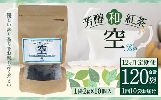 【12ヶ月定期便】 芳醇 和紅茶 ～Kuu～空 (2gx10個)×10個セット