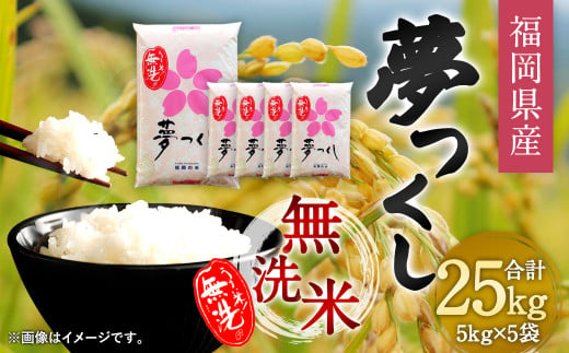 福岡県産 夢つくし 無洗米 25kg お米 ご飯 米