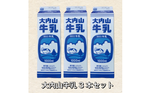 大内山牛乳 1L×3本 牛乳 ミルク 成分無調整牛乳 - 三重県紀宝町