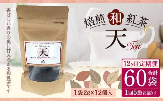 【12ヶ月定期便】 焙煎 和紅茶 ～Ten～天 (2gx12個)×5個セット
