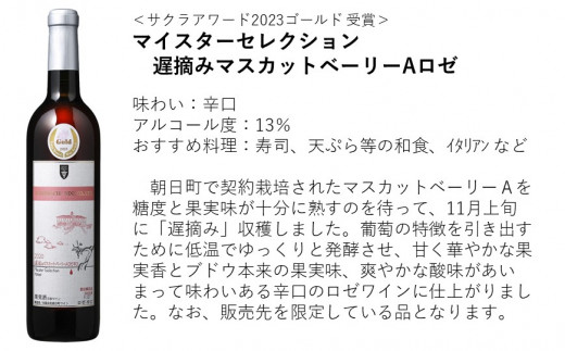 朝日町ワイン「マイスターセレクション」赤ロゼ辛口セット(720ml×2