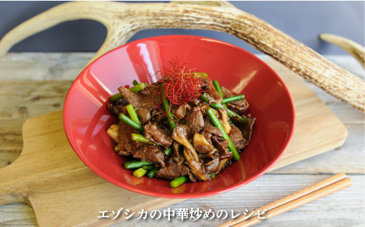 三笠産鹿肉スライス・ミンチセット(調理レシピ付き)【34001】