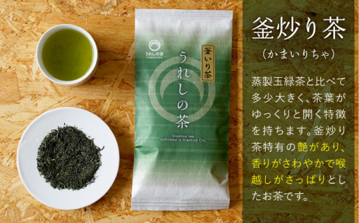 うれしの玉緑茶 (特上煎茶) うれしの玉緑茶 (上煎茶) うれしの釜炒り茶 8本セット 【嬉野茶商工業協同組合】 NAA004