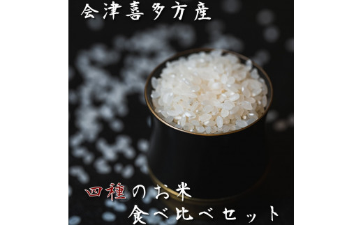 令和5年度産会津喜多方産お米食べ比べ20kgセット 753297 - 福島県喜多方市