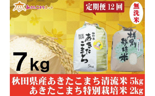 【定期便】秋田県産あきたこまち無洗米5kg・仙北産こまち特栽米無洗米2kgセット1年間（12か月）