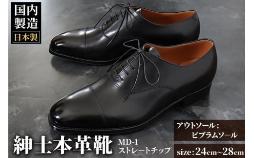 ＜オーダーメイド＞ 紳士靴 ストレートチップ（アウトソール：ビブラムソール）カラー全8色 サイズ：24cm～28cm 本革  MD-1 メンズ シューズ ビジネスシューズ