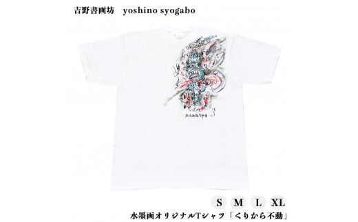 水墨画オリジナルTシャツ「くりから不動」ドライメッシュ 857115 - 奈良県吉野町