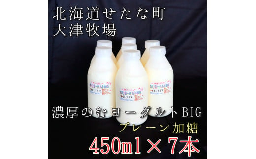 のむヨーグルトBIG450ml×7本　プレーン加糖　大津牧場の搾りたてミルクで作った飲むヨーグルト 902817 - 北海道せたな町