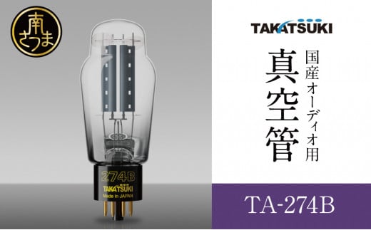 高槻電器工業】 国産オーディオ用真空管TA-300B【ペア：2本】 真空管 