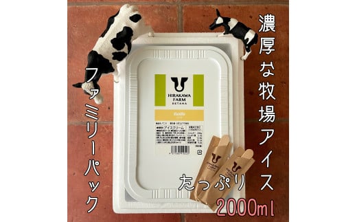 ひらかわ牧場のしぼりたて生乳で作ったアイスクリーム【2Lパック・バニラ】 860837 - 北海道せたな町