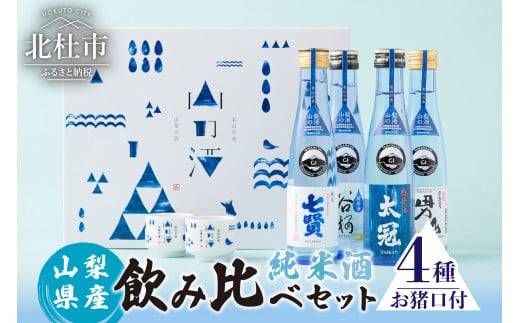 名山の水　山の酒　純米酒　飲み比べ4本セット(180ml×4)