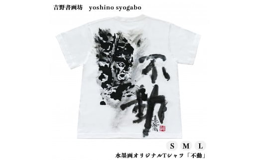 水墨画オリジナルTシャツ「不動」 857114 - 奈良県吉野町