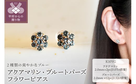 【ジュエリー】K10 イエローゴールド アクアマリン・ブルートパーズ フラワー ピアス 保証書付 NXE-665