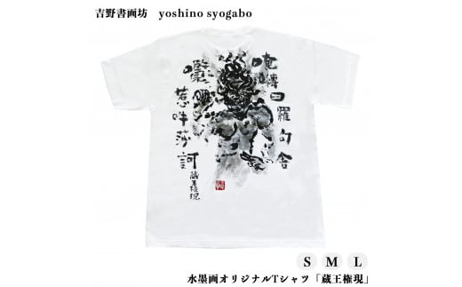 水墨画オリジナルTシャツ「蔵王権現」 857111 - 奈良県吉野町